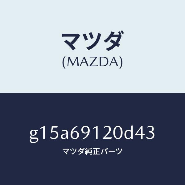 マツダ(MAZDA)ミラー(R)ドアー/マツダ純正部品/カペラ アクセラ アテンザ MAZDA3 MAZDA6/ドアーミラー/G15A69120D43(G15A-69-120D4)
