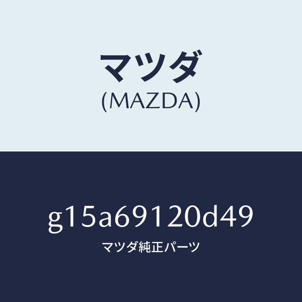 マツダ(MAZDA)ミラー(R)ドアー/マツダ純正部品/カペラ アクセラ アテンザ MAZDA3 MAZDA6/ドアーミラー/G15A69120D49(G15A-69-120D4)