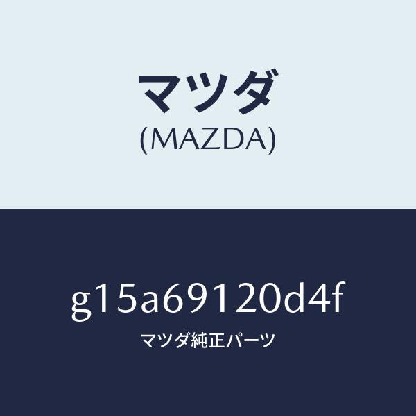 マツダ(MAZDA)ミラー(R)ドアー/マツダ純正部品/カペラ アクセラ アテンザ MAZDA3 MAZDA6/ドアーミラー/G15A69120D4F(G15A-69-120D4)