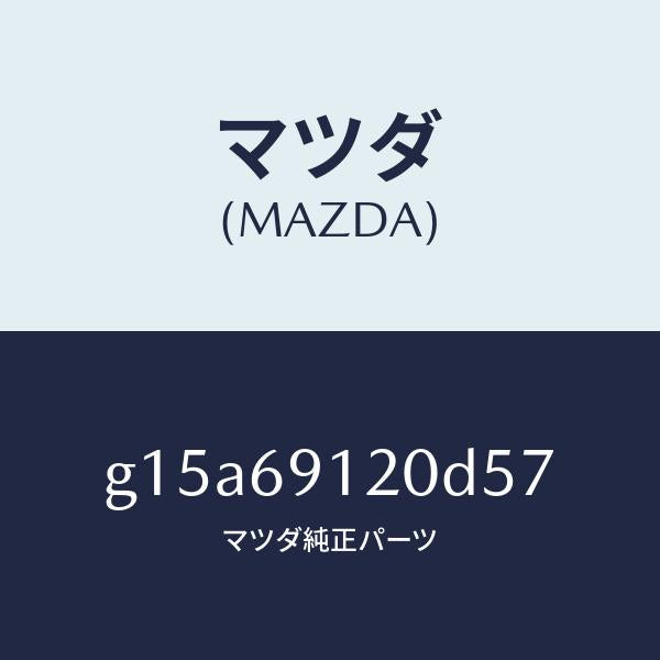 マツダ(MAZDA)ミラー(R)ドアー/マツダ純正部品/カペラ アクセラ アテンザ MAZDA3 MAZDA6/ドアーミラー/G15A69120D57(G15A-69-120D5)