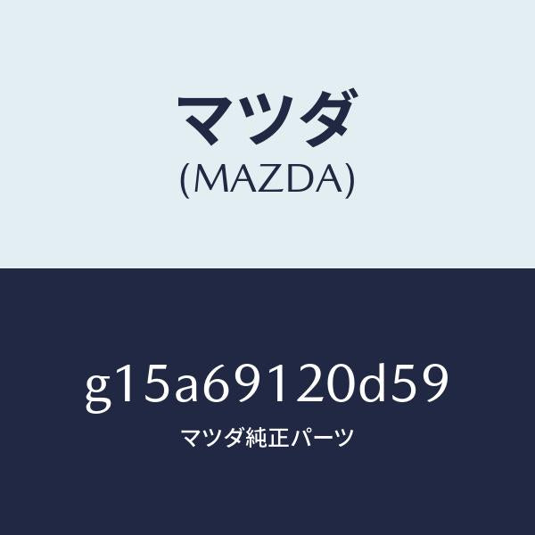 マツダ(MAZDA)ミラー(R)ドアー/マツダ純正部品/カペラ アクセラ アテンザ MAZDA3 MAZDA6/ドアーミラー/G15A69120D59(G15A-69-120D5)