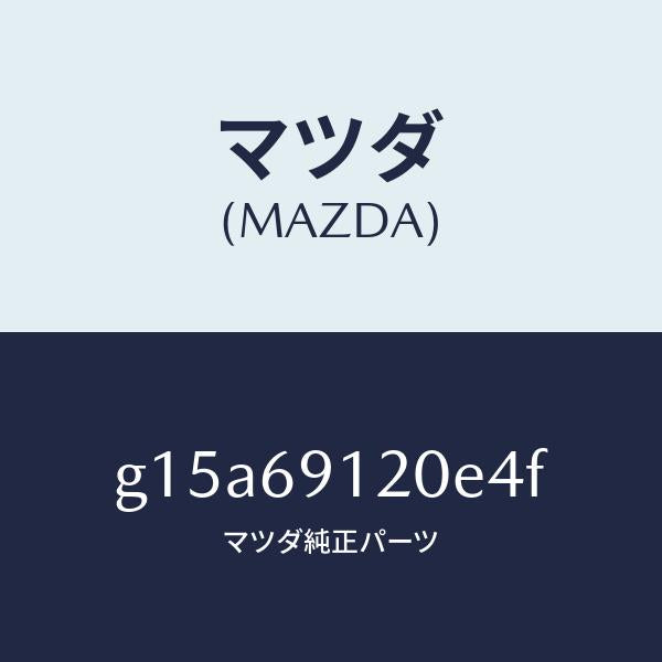 マツダ(MAZDA)ミラー(R)ドアー/マツダ純正部品/カペラ アクセラ アテンザ MAZDA3 MAZDA6/ドアーミラー/G15A69120E4F(G15A-69-120E4)