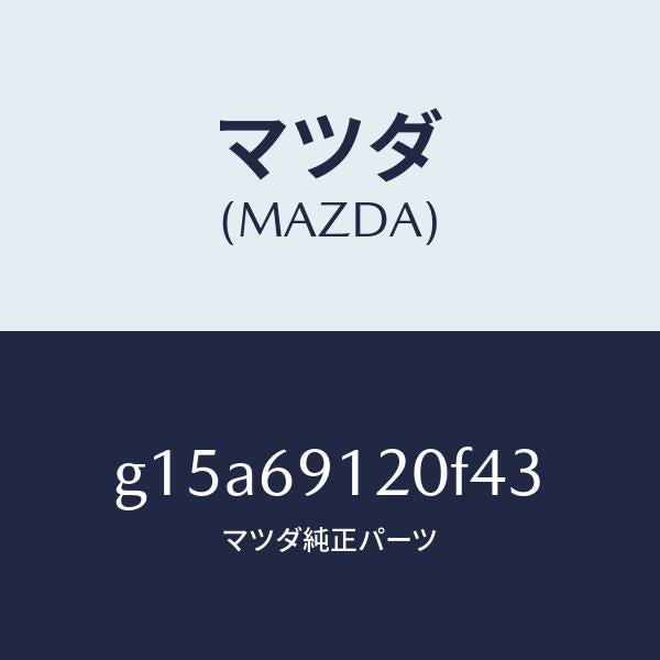 マツダ(MAZDA)ミラー(R)ドアー/マツダ純正部品/カペラ アクセラ アテンザ MAZDA3 MAZDA6/ドアーミラー/G15A69120F43(G15A-69-120F4)