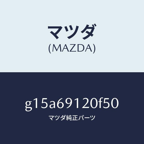 マツダ(MAZDA)ミラー(R)ドアー/マツダ純正部品/カペラ アクセラ アテンザ MAZDA3 MAZDA6/ドアーミラー/G15A69120F50(G15A-69-120F5)