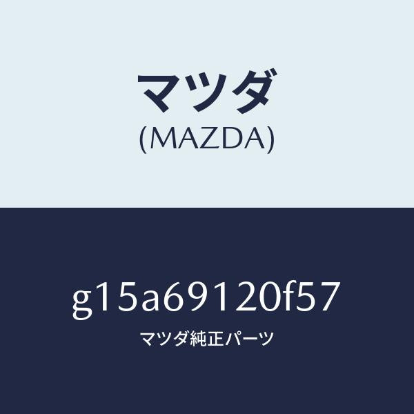 マツダ(MAZDA)ミラー(R)ドアー/マツダ純正部品/カペラ アクセラ アテンザ MAZDA3 MAZDA6/ドアーミラー/G15A69120F57(G15A-69-120F5)
