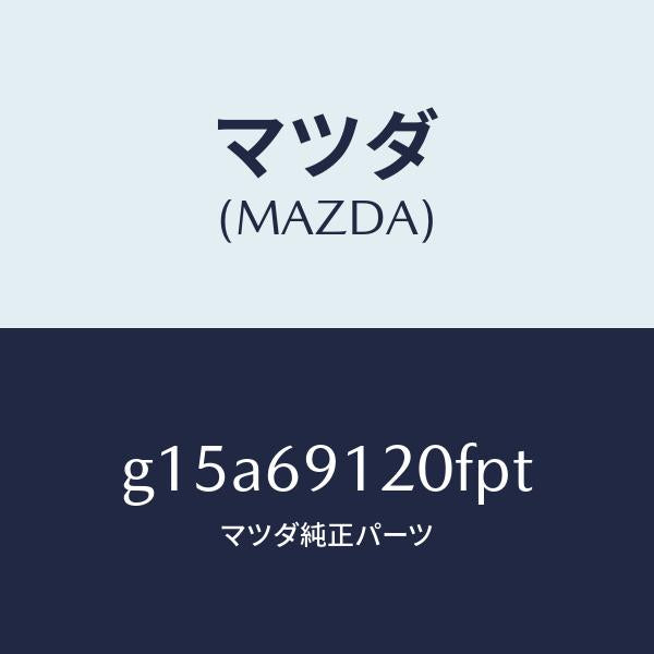 マツダ(MAZDA)ミラー(R)ドアー/マツダ純正部品/カペラ アクセラ アテンザ MAZDA3 MAZDA6/ドアーミラー/G15A69120FPT(G15A-69-120FP)