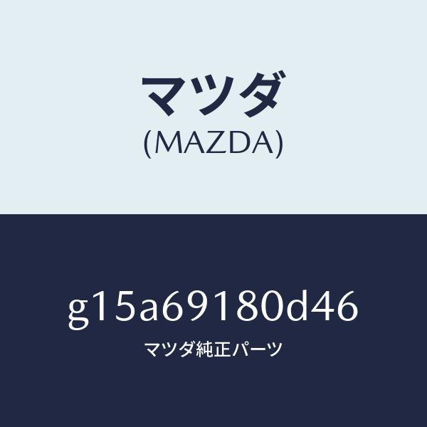 マツダ(MAZDA)ミラー(L)ドアー/マツダ純正部品/カペラ アクセラ アテンザ MAZDA3 MAZDA6/ドアーミラー/G15A69180D46(G15A-69-180D4)