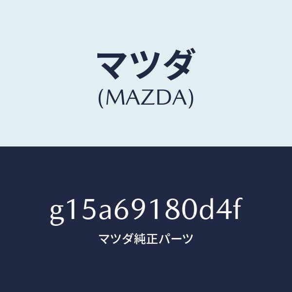 マツダ(MAZDA)ミラー(L)ドアー/マツダ純正部品/カペラ アクセラ アテンザ MAZDA3 MAZDA6/ドアーミラー/G15A69180D4F(G15A-69-180D4)