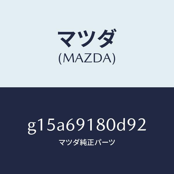 マツダ(MAZDA)ミラー(L)ドアー/マツダ純正部品/カペラ アクセラ アテンザ MAZDA3 MAZDA6/ドアーミラー/G15A69180D92(G15A-69-180D9)