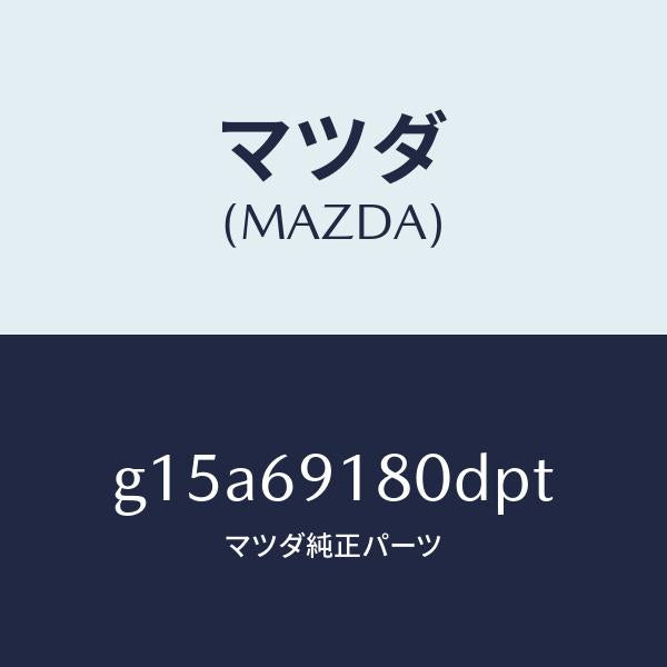 マツダ(MAZDA)ミラー(L)ドアー/マツダ純正部品/カペラ アクセラ アテンザ MAZDA3 MAZDA6/ドアーミラー/G15A69180DPT(G15A-69-180DP)