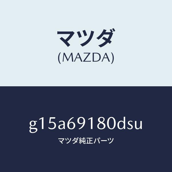マツダ(MAZDA)ミラー(L)ドアー/マツダ純正部品/カペラ アクセラ アテンザ MAZDA3 MAZDA6/ドアーミラー/G15A69180DSU(G15A-69-180DS)