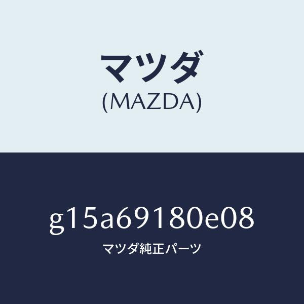 マツダ(MAZDA)ミラー(L)ドアー/マツダ純正部品/カペラ アクセラ アテンザ MAZDA3 MAZDA6/ドアーミラー/G15A69180E08(G15A-69-180E0)
