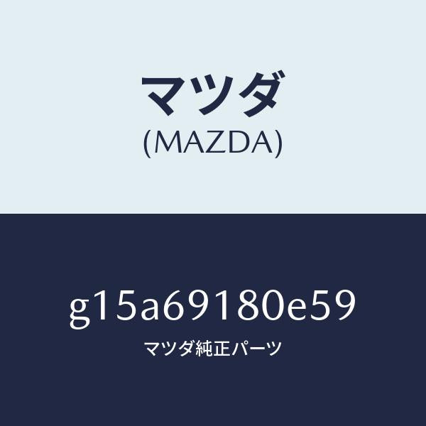 マツダ(MAZDA)ミラー(L)ドアー/マツダ純正部品/カペラ アクセラ アテンザ MAZDA3 MAZDA6/ドアーミラー/G15A69180E59(G15A-69-180E5)