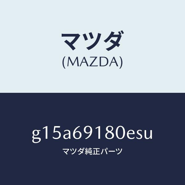 マツダ(MAZDA)ミラー(L)ドアー/マツダ純正部品/カペラ アクセラ アテンザ MAZDA3 MAZDA6/ドアーミラー/G15A69180ESU(G15A-69-180ES)