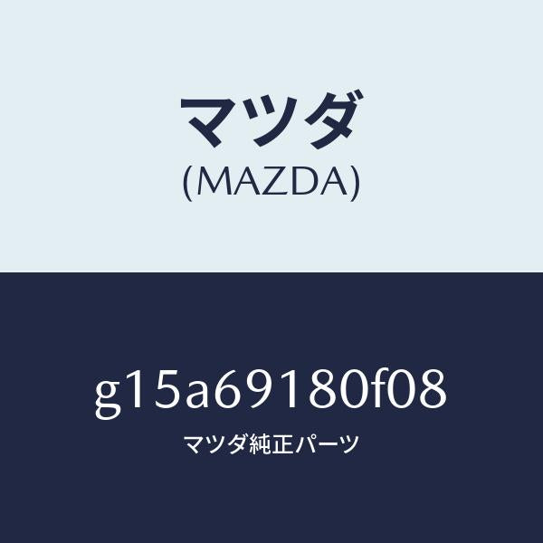 マツダ(MAZDA)ミラー(L)ドアー/マツダ純正部品/カペラ アクセラ アテンザ MAZDA3 MAZDA6/ドアーミラー/G15A69180F08(G15A-69-180F0)