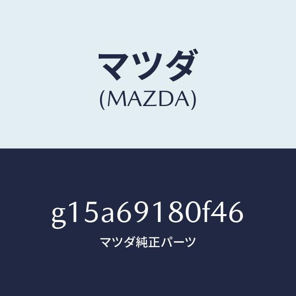 マツダ(MAZDA)ミラー(L)ドアー/マツダ純正部品/カペラ アクセラ アテンザ MAZDA3 MAZDA6/ドアーミラー/G15A69180F46(G15A-69-180F4)