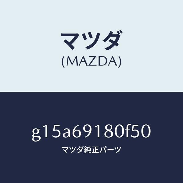 マツダ(MAZDA)ミラー(L)ドアー/マツダ純正部品/カペラ アクセラ アテンザ MAZDA3 MAZDA6/ドアーミラー/G15A69180F50(G15A-69-180F5)