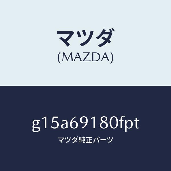 マツダ(MAZDA)ミラー(L)ドアー/マツダ純正部品/カペラ アクセラ アテンザ MAZDA3 MAZDA6/ドアーミラー/G15A69180FPT(G15A-69-180FP)