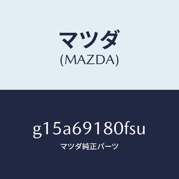 マツダ(MAZDA)ミラー(L)ドアー/マツダ純正部品/カペラ アクセラ アテンザ MAZDA3 MAZDA6/ドアーミラー/G15A69180FSU(G15A-69-180FS)
