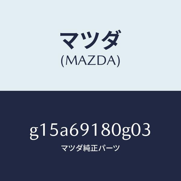 マツダ(MAZDA)ミラー(L)ドアー/マツダ純正部品/カペラ アクセラ アテンザ MAZDA3 MAZDA6/ドアーミラー/G15A69180G03(G15A-69-180G0)