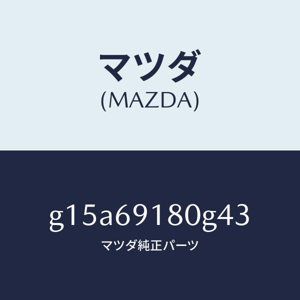 マツダ(MAZDA)ミラー(L)ドアー/マツダ純正部品/カペラ アクセラ アテンザ MAZDA3 MAZDA6/ドアーミラー/G15A69180G43(G15A-69-180G4)
