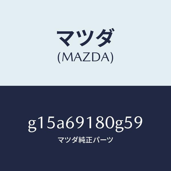 マツダ(MAZDA)ミラー(L)ドアー/マツダ純正部品/カペラ アクセラ アテンザ MAZDA3 MAZDA6/ドアーミラー/G15A69180G59(G15A-69-180G5)