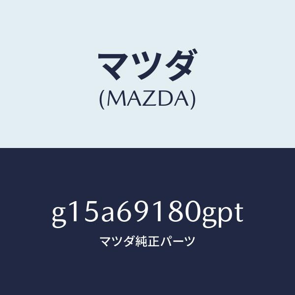 マツダ(MAZDA)ミラー(L)ドアー/マツダ純正部品/カペラ アクセラ アテンザ MAZDA3 MAZDA6/ドアーミラー/G15A69180GPT(G15A-69-180GP)