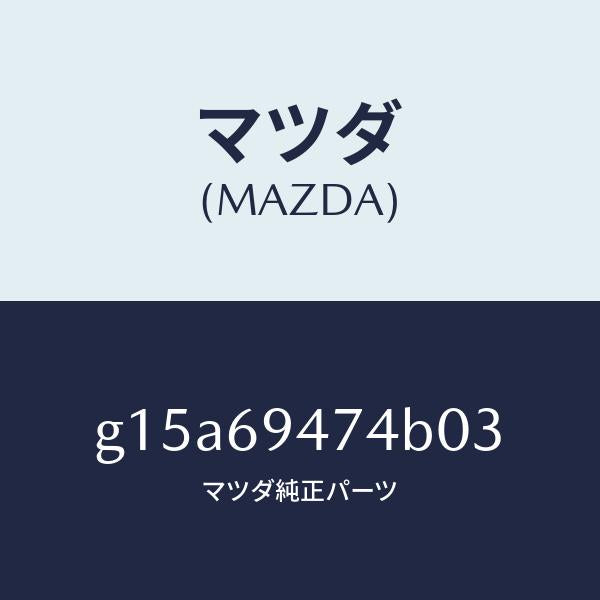 マツダ(MAZDA)キヤツプアシストハンドル/マツダ純正部品/カペラ アクセラ アテンザ MAZDA3 MAZDA6/ドアーミラー/G15A69474B03(G15A-69-474B0)