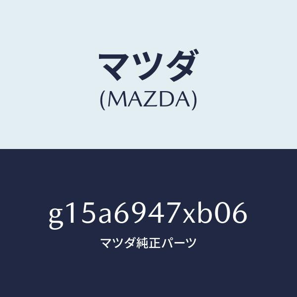 マツダ(MAZDA)レール(R)インナールーフ/マツダ純正部品/カペラ アクセラ アテンザ MAZDA3 MAZDA6/ドアーミラー/G15A6947XB06(G15A-69-47XB0)