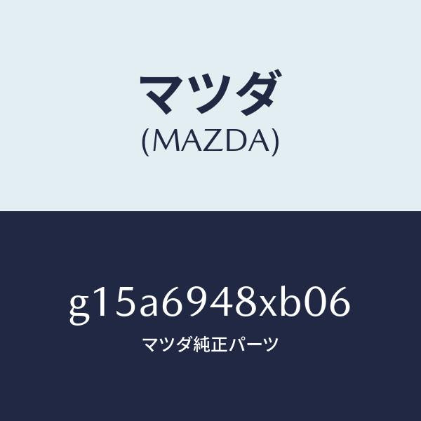 マツダ(MAZDA)レール(L)インナールーフ/マツダ純正部品/カペラ アクセラ アテンザ MAZDA3 MAZDA6/ドアーミラー/G15A6948XB06(G15A-69-48XB0)