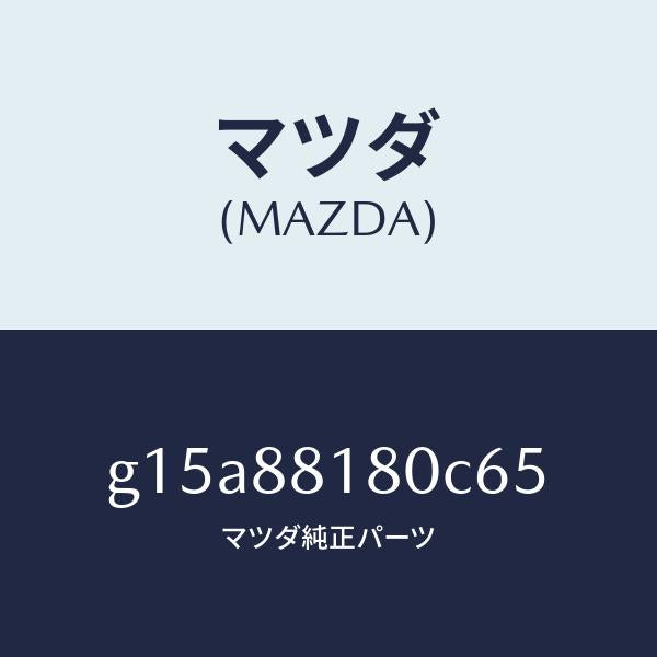 マツダ(MAZDA)バツク(L)フロントシート/マツダ純正部品/カペラ アクセラ アテンザ MAZDA3 MAZDA6/G15A88180C65(G15A-88-180C6)