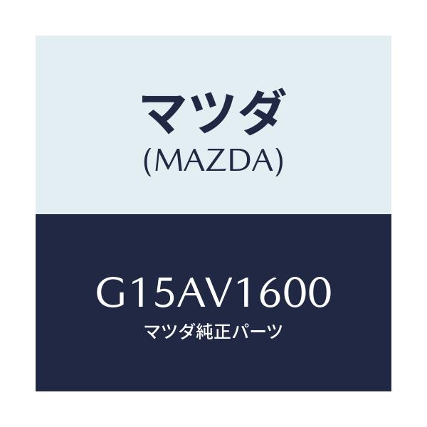 マツダ(MAZDA) ACC-SOCKET/カペラ・アクセラ・アテンザ・MAZDA3・MAZDA6/複数個所使用/マツダ純正オプション/G15AV1600(G15A-V1-600)