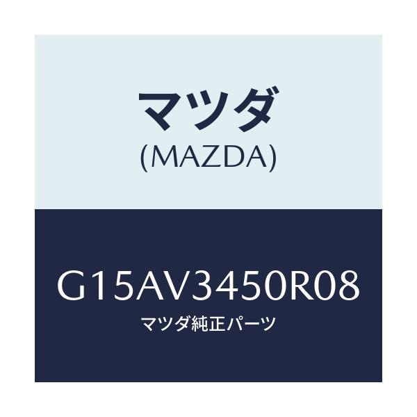 マツダ(MAZDA) MADFLAP-FF/カペラ・アクセラ・アテンザ・MAZDA3・MAZDA6/複数個所使用/マツダ純正オプション/G15AV3450R08(G15A-V3-450R0)