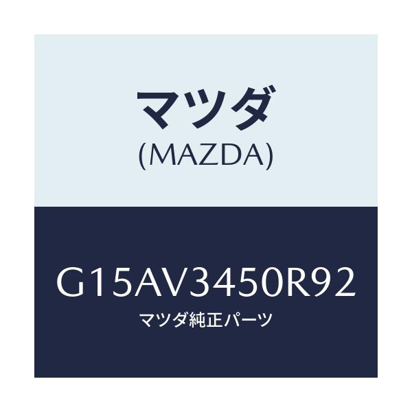 マツダ(MAZDA) MADFLAP-FF/カペラ・アクセラ・アテンザ・MAZDA3・MAZDA6/複数個所使用/マツダ純正オプション/G15AV3450R92(G15A-V3-450R9)