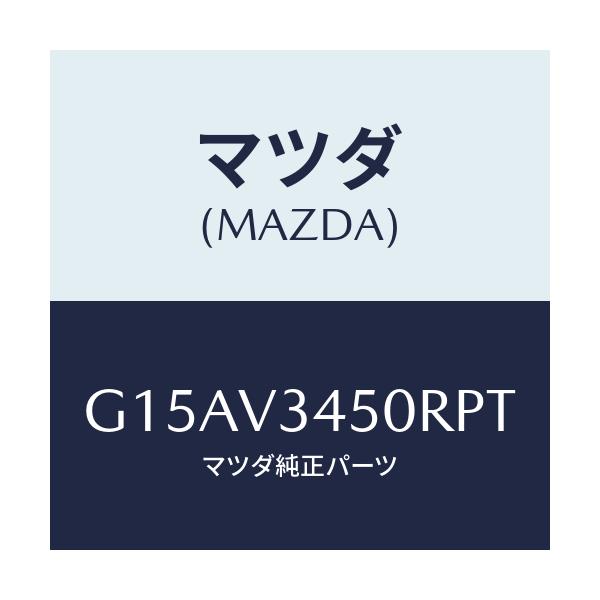 マツダ(MAZDA) MADFLAP-FF/カペラ・アクセラ・アテンザ・MAZDA3・MAZDA6/複数個所使用/マツダ純正オプション/G15AV3450RPT(G15A-V3-450RP)