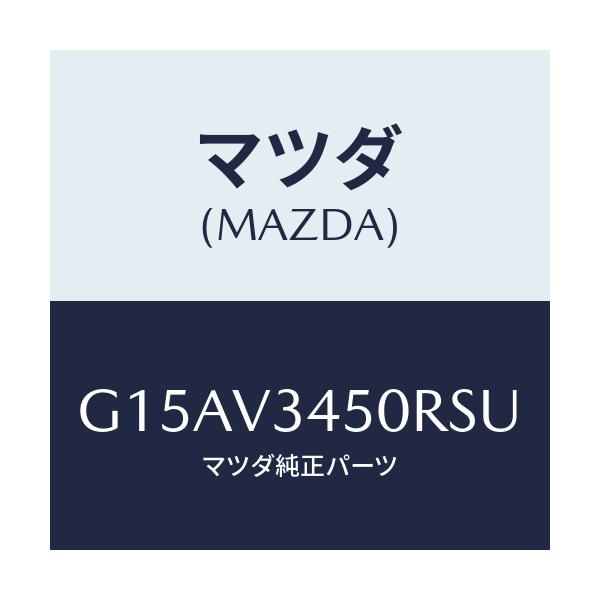 マツダ(MAZDA) MADFLAP-FF/カペラ・アクセラ・アテンザ・MAZDA3・MAZDA6/複数個所使用/マツダ純正オプション/G15AV3450RSU(G15A-V3-450RS)