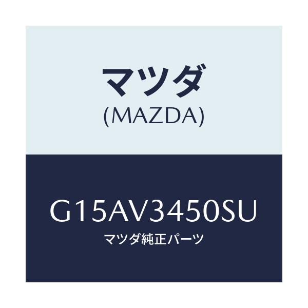 マツダ(MAZDA) MADFLAP-FF/カペラ・アクセラ・アテンザ・MAZDA3・MAZDA6/複数個所使用/マツダ純正オプション/G15AV3450SU(G15A-V3-450SU)