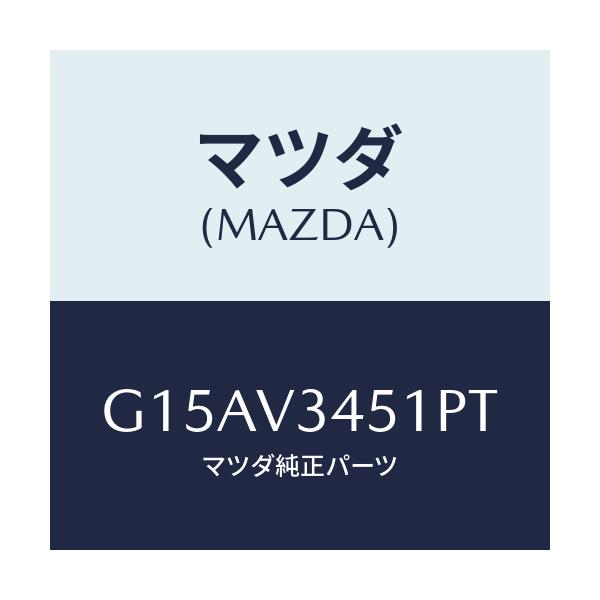マツダ(MAZDA) MUDFLAPF.(RH)/カペラ・アクセラ・アテンザ・MAZDA3・MAZDA6/複数個所使用/マツダ純正オプション/G15AV3451PT(G15A-V3-451PT)