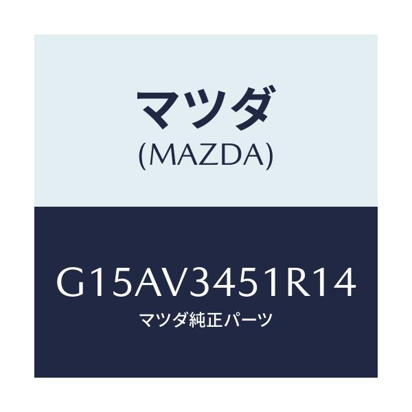 マツダ(MAZDA) MUDFLAPF.(RH)/カペラ・アクセラ・アテンザ・MAZDA3・MAZDA6/複数個所使用/マツダ純正オプション/G15AV3451R14(G15A-V3-451R1)