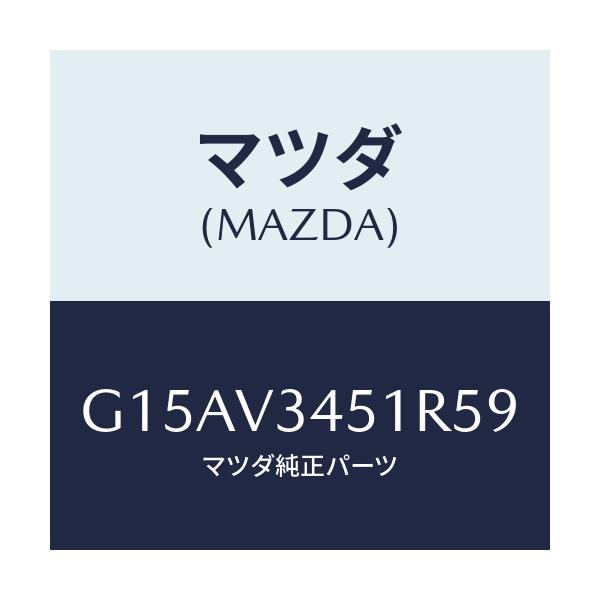 マツダ(MAZDA) MUDFLAPF.(RH)/カペラ・アクセラ・アテンザ・MAZDA3・MAZDA6/複数個所使用/マツダ純正オプション/G15AV3451R59(G15A-V3-451R5)