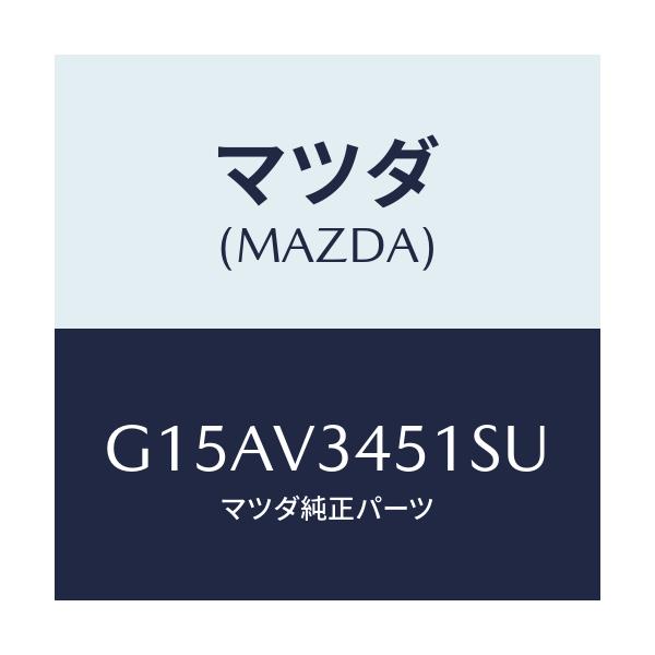 マツダ(MAZDA) MUDFLAPF.(RH)/カペラ・アクセラ・アテンザ・MAZDA3・MAZDA6/複数個所使用/マツダ純正オプション/G15AV3451SU(G15A-V3-451SU)