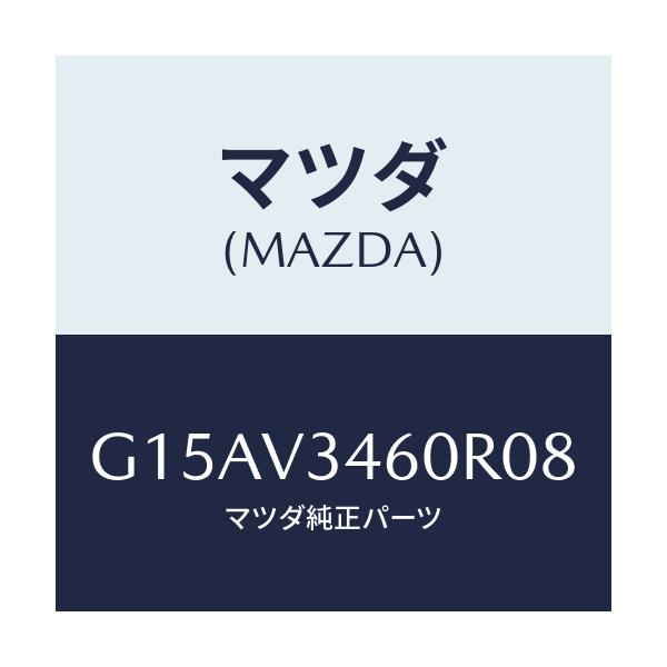 マツダ(MAZDA) MADFLAP-RR/カペラ・アクセラ・アテンザ・MAZDA3・MAZDA6/複数個所使用/マツダ純正オプション/G15AV3460R08(G15A-V3-460R0)
