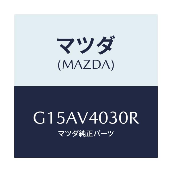 マツダ(MAZDA) REARGARNISH/カペラ・アクセラ・アテンザ・MAZDA3・MAZDA6/複数個所使用/マツダ純正オプション/G15AV4030R(G15A-V4-030R)