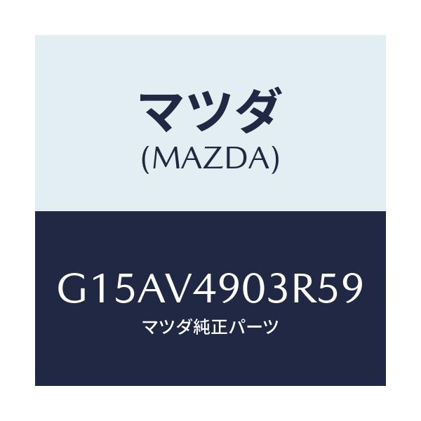 マツダ(MAZDA) FR.AIRDOM(RH.)/カペラ・アクセラ・アテンザ・MAZDA3・MAZDA6/複数個所使用/マツダ純正オプション/G15AV4903R59(G15A-V4-903R5)