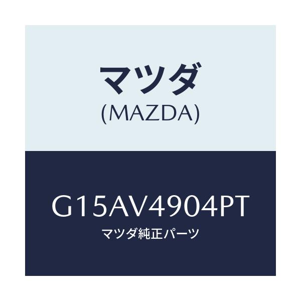 マツダ(MAZDA) FR.AIRDOM(LH.)/カペラ・アクセラ・アテンザ・MAZDA3・MAZDA6/複数個所使用/マツダ純正オプション/G15AV4904PT(G15A-V4-904PT)