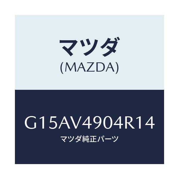 マツダ(MAZDA) FR.AIRDOM(LH.)/カペラ・アクセラ・アテンザ・MAZDA3・MAZDA6/複数個所使用/マツダ純正オプション/G15AV4904R14(G15A-V4-904R1)