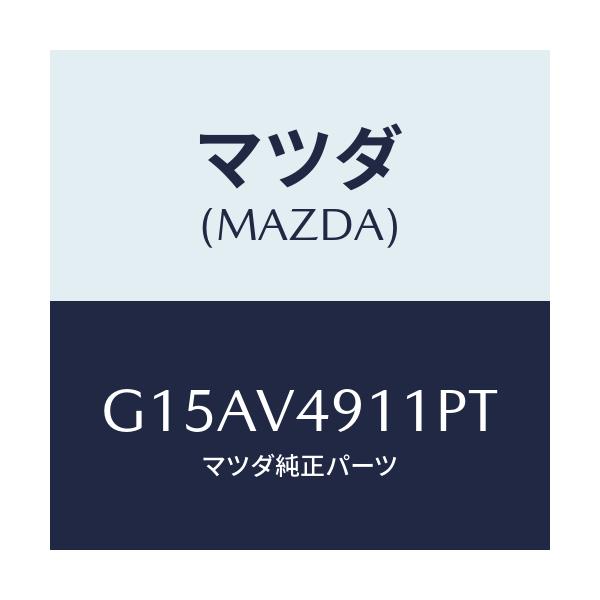 マツダ(MAZDA) SIDEP.(RH.)/カペラ・アクセラ・アテンザ・MAZDA3・MAZDA6/複数個所使用/マツダ純正オプション/G15AV4911PT(G15A-V4-911PT)