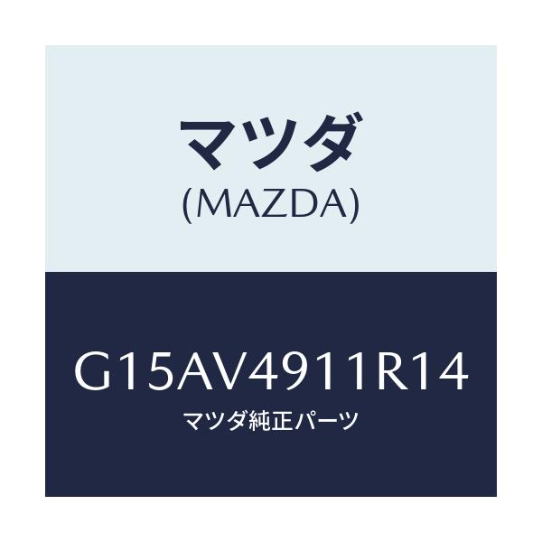 マツダ(MAZDA) SIDEP.(RH.)/カペラ・アクセラ・アテンザ・MAZDA3・MAZDA6/複数個所使用/マツダ純正オプション/G15AV4911R14(G15A-V4-911R1)