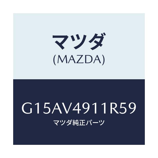 マツダ(MAZDA) SIDEP.(RH.)/カペラ・アクセラ・アテンザ・MAZDA3・MAZDA6/複数個所使用/マツダ純正オプション/G15AV4911R59(G15A-V4-911R5)