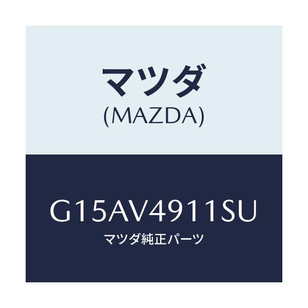 マツダ(MAZDA) SIDEP.(RH.)/カペラ・アクセラ・アテンザ・MAZDA3・MAZDA6/複数個所使用/マツダ純正オプション/G15AV4911SU(G15A-V4-911SU)